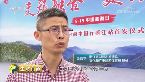 生财有道 《生财有道》 20190611 文旅经济看中国 书记说文旅——浙江德清：生态为本 发展固本 德清样本