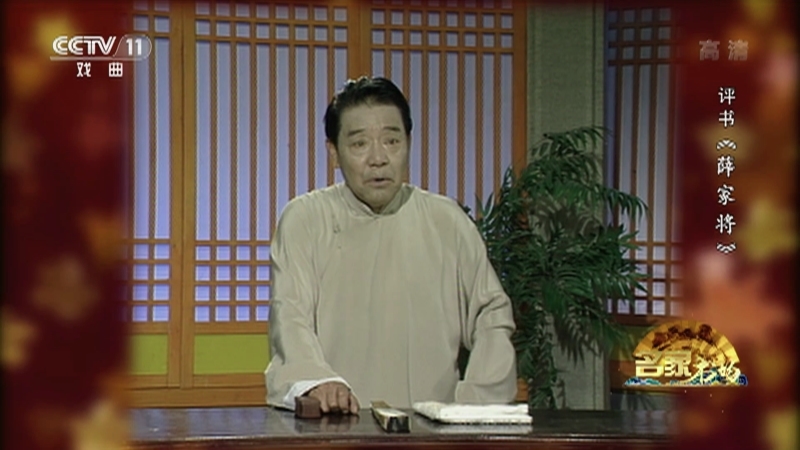 《名家书场》 20210529 评书《薛家将》（第一百五十五回）