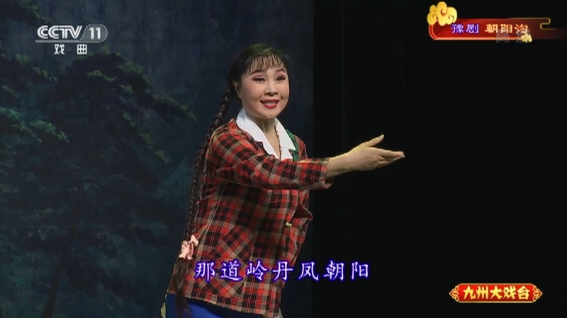 《九州大戏台》 20210512 豫剧《朝阳沟》