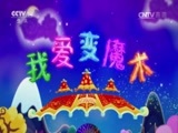 智慧树 《智慧树》 20170503