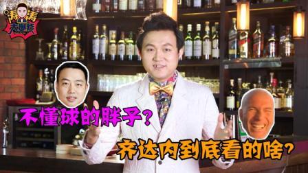 体育大爆炸 不懂球的胖子重出江湖，懂球的齐祖神秘大笑