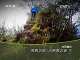 地理中国 《地理中国》 20160512 奇居之地·小南海之谜（下）