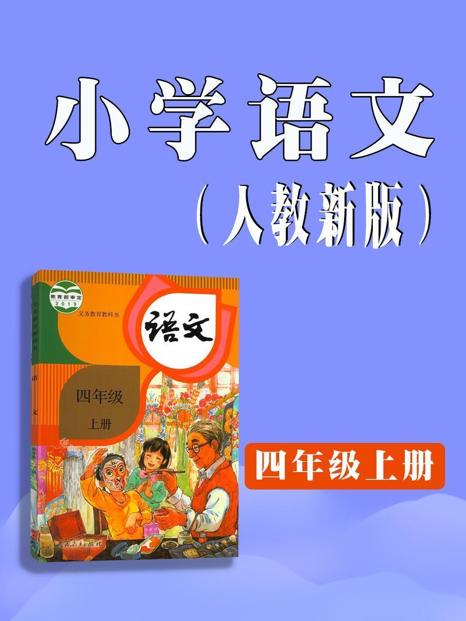小学语文四年级上册（人教新版）