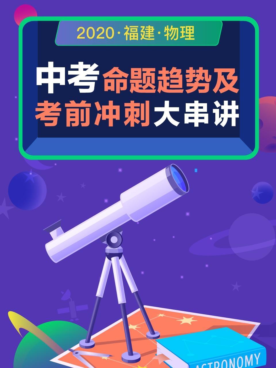 2020福建中考命题趋势及考前冲刺大串讲（物理）