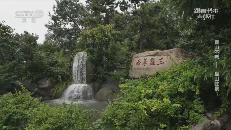 跟着书本去旅行 《跟着书本去旅行》 20260506 青山不老——盘山胜景