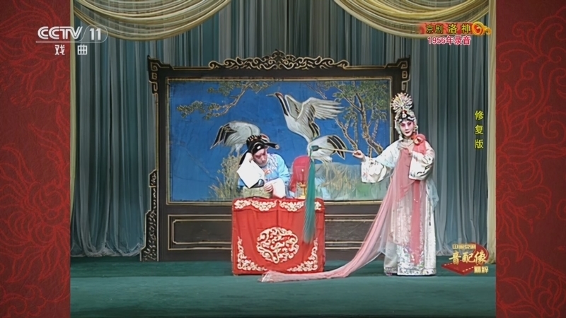 《中国京剧音配像精粹》 20251124 京剧《洛神》（修复版）