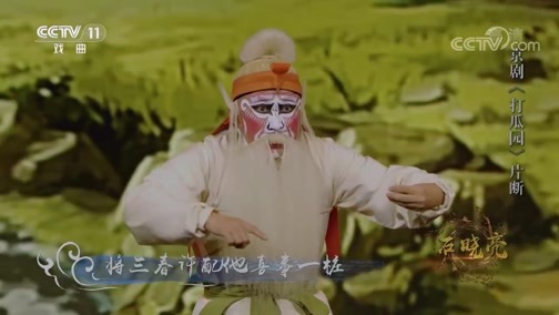 角儿来了 《角儿来了》 20190526 石晓亮