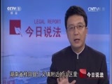 今日说法 《今日说法》 20141019 秘密潜入