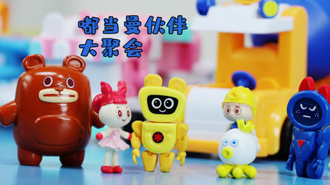 玩疯了之方大手不吃鱼 嘟当曼和他的小伙伴聚会