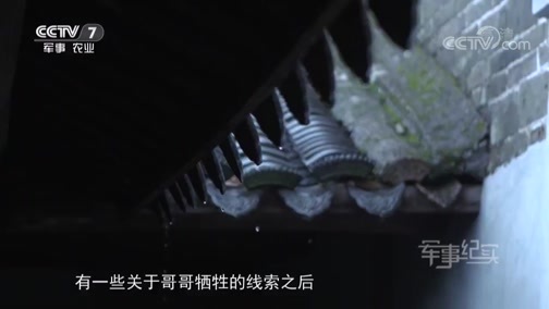 军事纪实 《军事纪实》 20190403 怀念战友——解放战争英烈祭③ 镌刻上英雄的名字