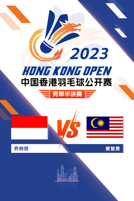 2023中国香港羽毛球公开赛 男单半决赛 乔纳坦VS黄智勇