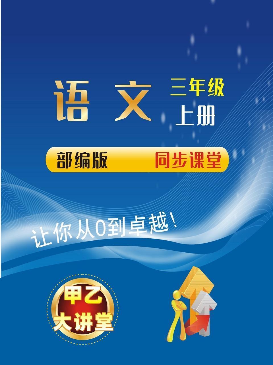 三年级语文上册部编版同步课堂