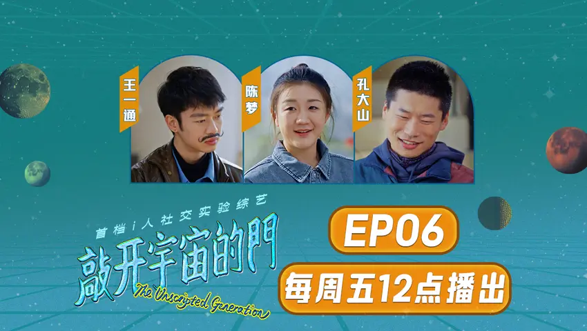 《敲开宇宙的门》第6期