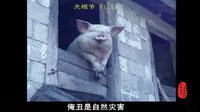 歪歌公社系列 老光棍搞笑版一生有你 好想有个太太 45