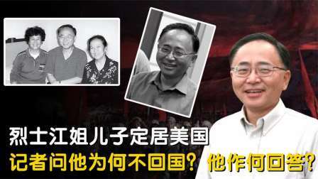 华夏史录 江姐儿子定居美国，记者特意问他“为何不回国”？他作何回复？