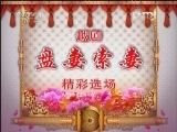 CCTV空中剧院 《CCTV空中剧院》 20120809 越剧《盘妻索妻》精彩选场