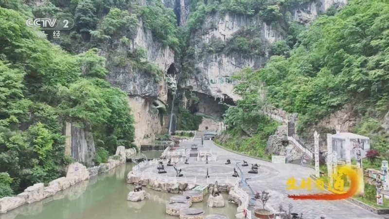 生财有道 《生财有道》 20250912 康养新生活：枕瀑布溪流 醉山海溶洞