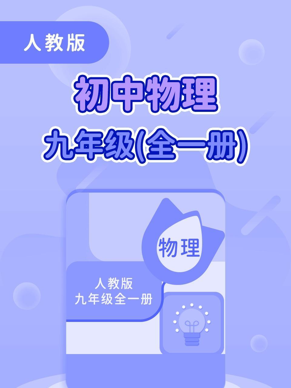 人教版初中物理九年级（全一册）