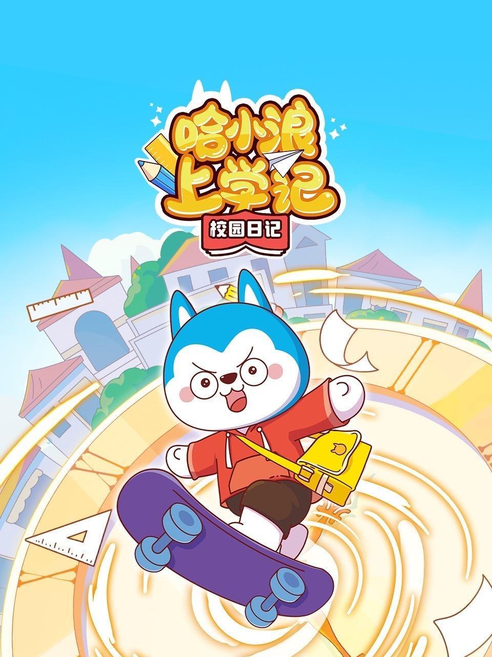 哈小浪上学记校园日记