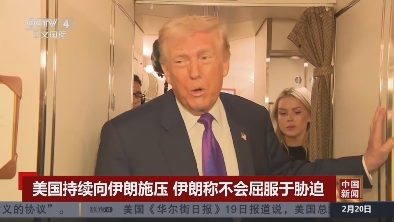 《中国新闻》 20260220 12:00