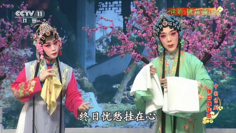 《中国京剧像音像集萃》 20210710 评剧《桃花庵》 2/2
