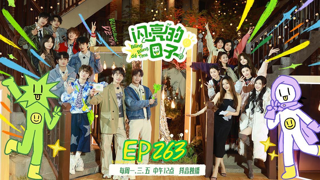闪亮的日子第五季 《闪亮的日子第五季》第35期