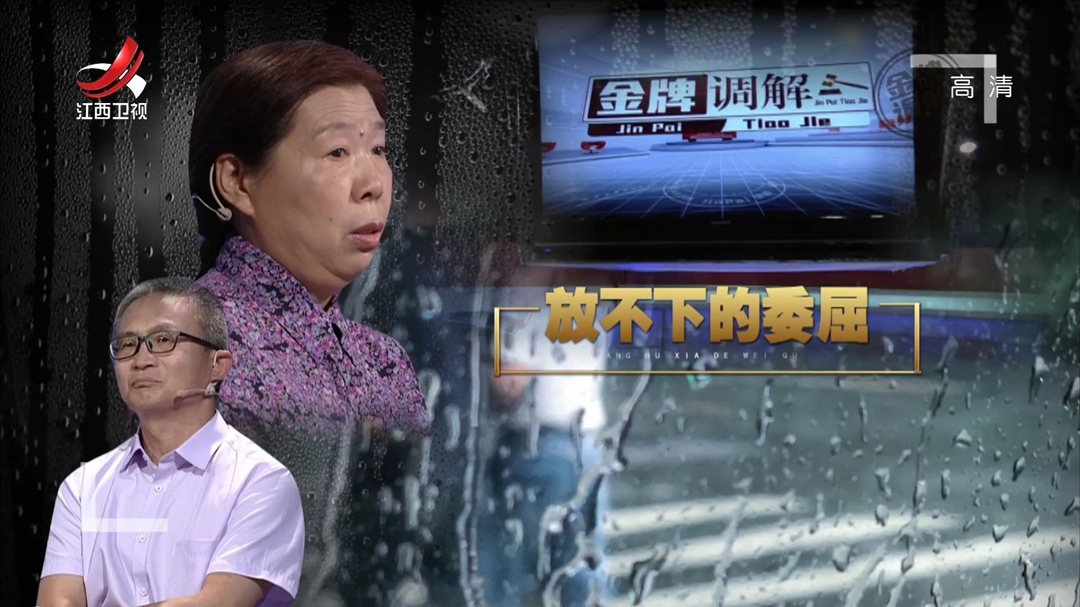 放不下的委屈