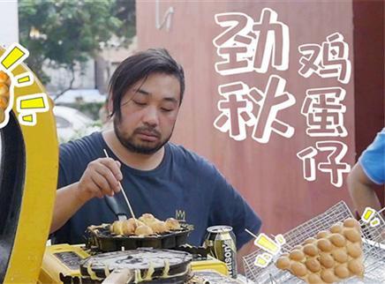 初味日记 穿梭广东大街小巷的劲秋鸡蛋仔