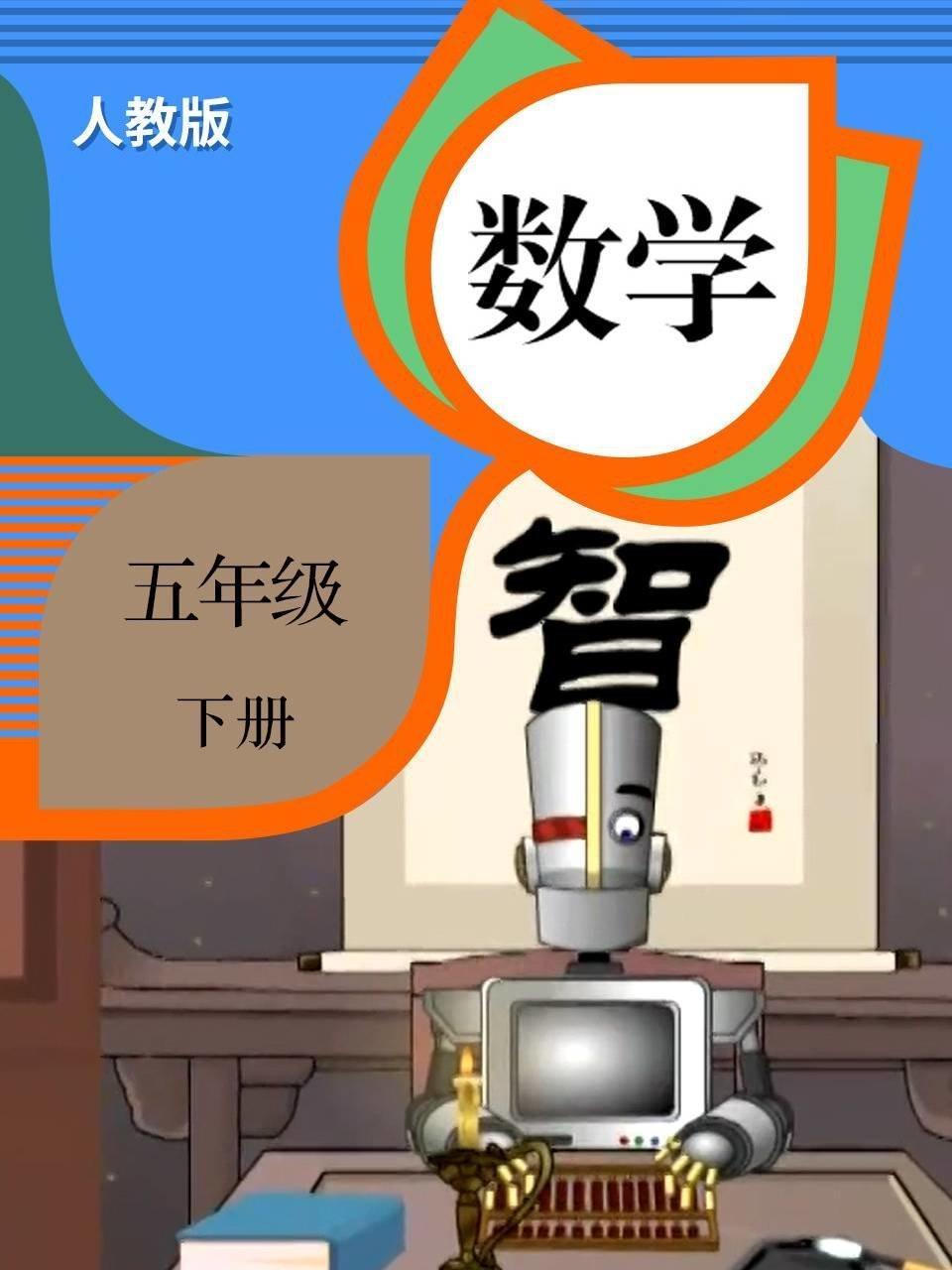数学 五年级 下册（人教版）