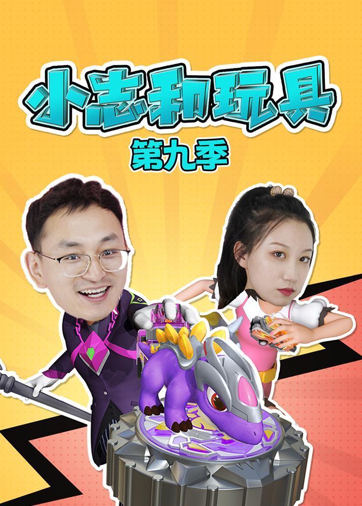 小志和玩具第九季 海报