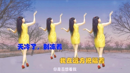 天冷了！一支歌伴舞《今生只爱你一个》越爱越深不寂寞