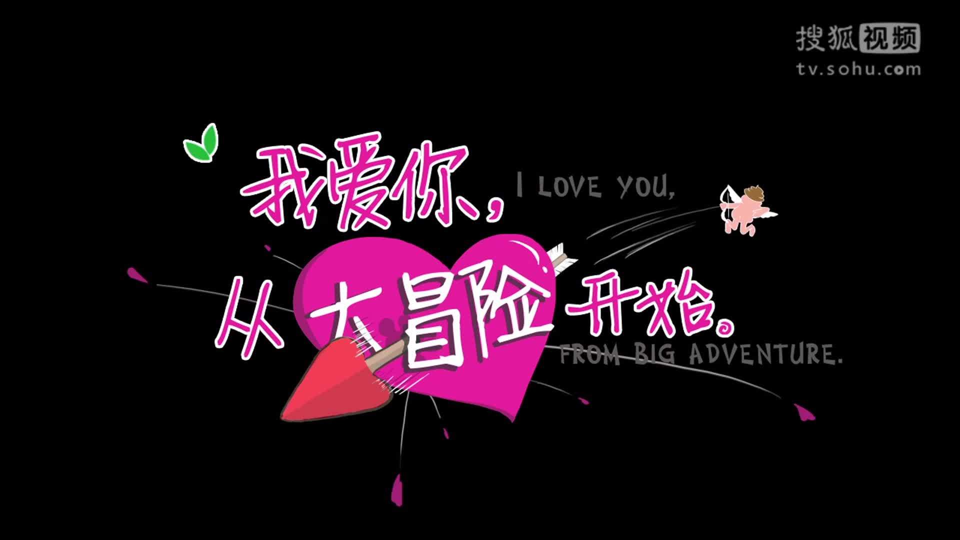 美少女大劈叉第二季 美少女大劈叉：我爱你，从大冒险开始！