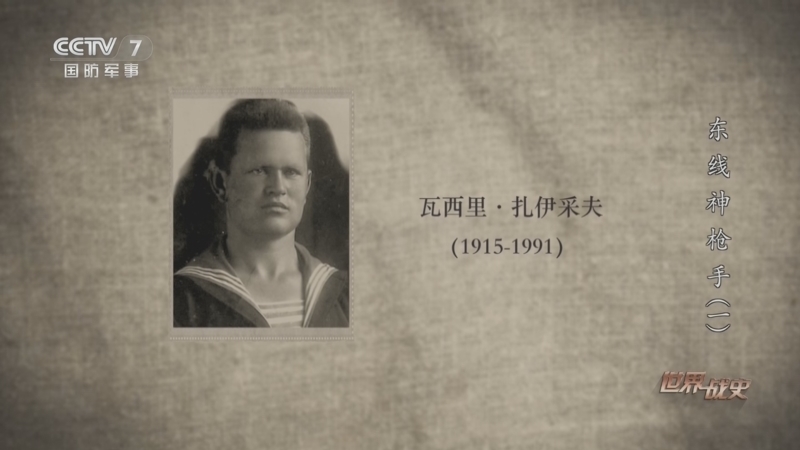 世界战史 《世界战史》 20260724 东线神枪手（1）