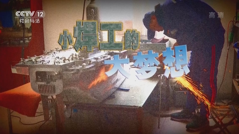 道德观察 《道德观察(日播版)》 20220810 小焊工的大梦想