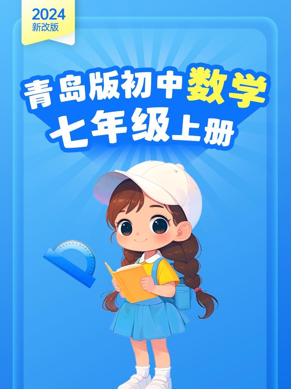 2024新改版 青岛版初中数学七年级上册