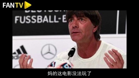 假装看了球 第一季 第十六期:勒夫导演的腥球大战