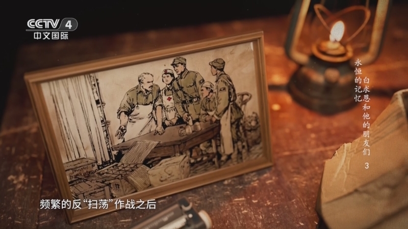 《永恒的记忆 白求恩和他的朋友们》 第3集 朋友