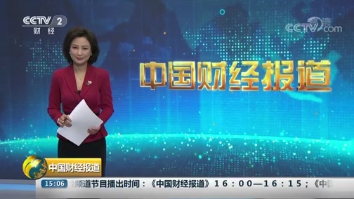 中国财经报道 《中国财经报道》 20181031 15:00