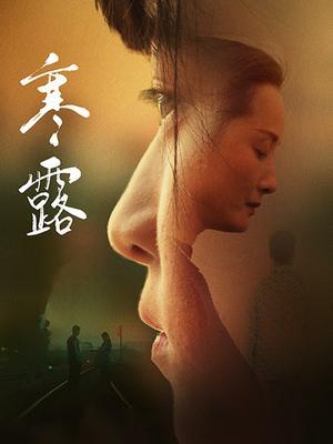 寒&middot;露 海报