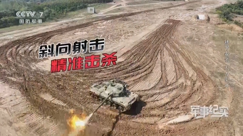 军事纪实 《军事纪实》 20260521 铁甲奔流 火力全开