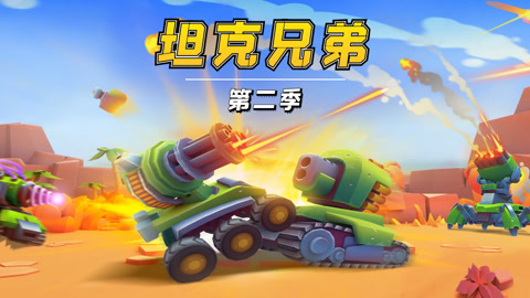 坦克兄弟第2季