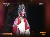 CCTV空中剧院 《CCTV空中剧院》 20170715 2017港澳行 京剧《安国夫人》（访谈）