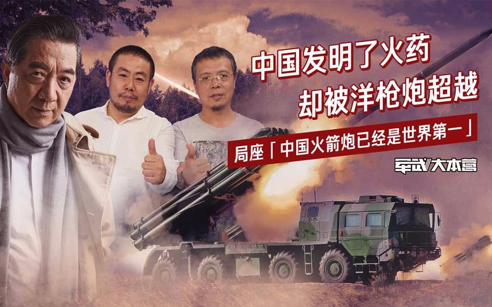 军武大本营 第三季 中国发明了火药却被洋枪炮超越局座：中国火箭炮已经是世界第一