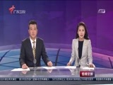 直播全球 《直播全球》 20160429