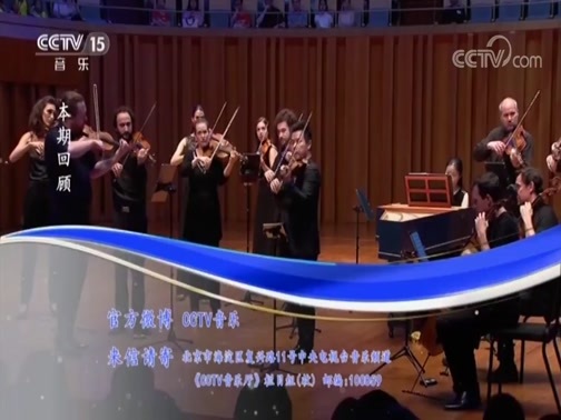 CCTV音乐厅 《CCTV音乐厅》 20181028 “漫步经典”系列音乐会（二百二十九）“音符中的四季”欧洲音乐家室内乐团音乐会（上）