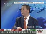 经济信息联播 2009中国经济秋季报 上