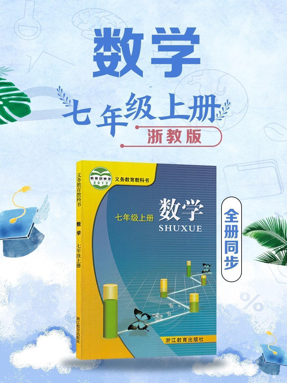 数学七年级上册全册同步 浙教版