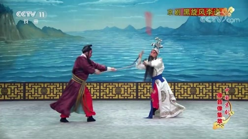 中国京剧音配像精萃 《中国京剧像音像集萃》 20190713 京剧《黑旋风李逵》 2/2
