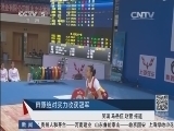 体育新闻 《体育新闻》 20140417