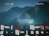 地理中国 《地理中国》 20120605 神秘的大坑（上）